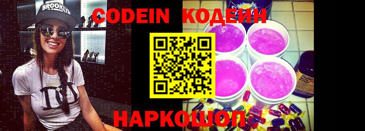 Кодеин Purple Drank Коммунар